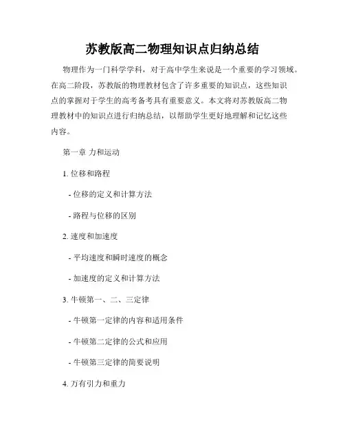 苏教版高二物理知识点归纳总结