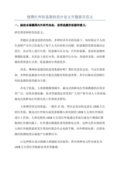 便携红外防盗器的设计论文开题报告范文