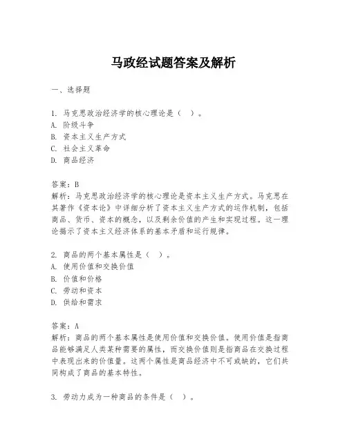 马政经试题答案及解析