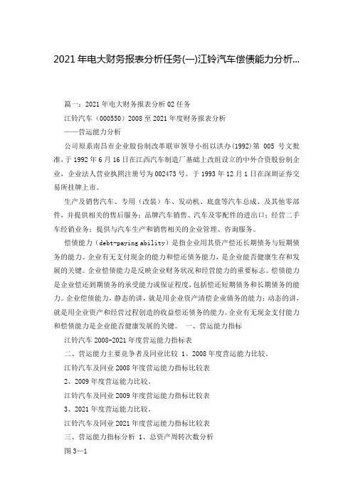 2021年电大财务报表分析任务(一)江铃汽车偿债能力分析...