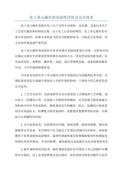 化工单元操作的危险性评价及安全技术