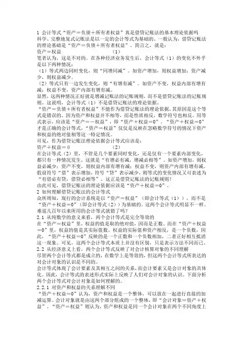 1 会计等式“资产=-权益”概念理解