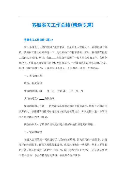 客服实习工作总结(精选5篇)