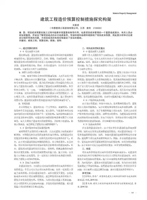建筑工程造价预算控制措施探究构架