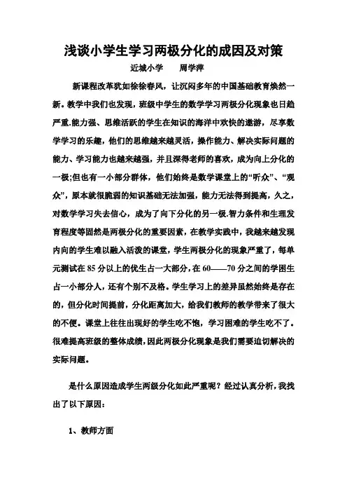 (完整版)浅谈小学生学习两极分化的成因及对策