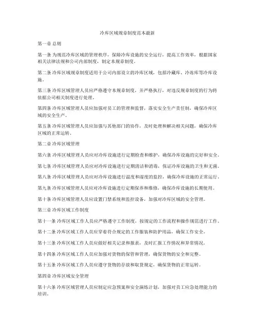 冷库区域规章制度范本最新