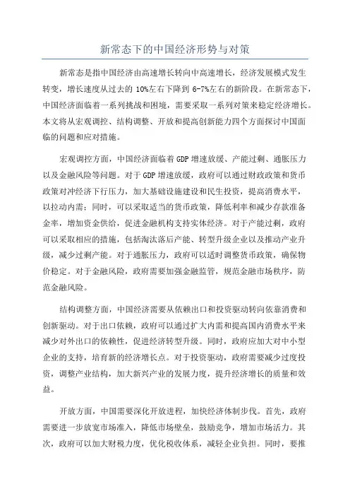 新常态下的中国经济形势与对策