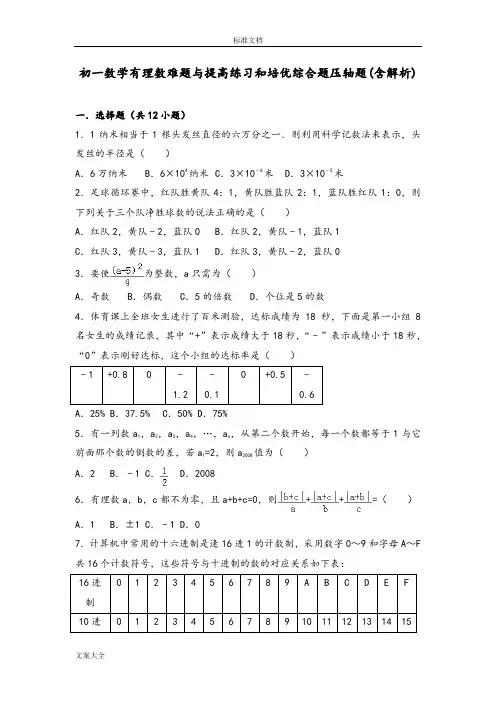 初一数学有理数难题与提高练习和培优综合题压轴题(含解析汇报) 