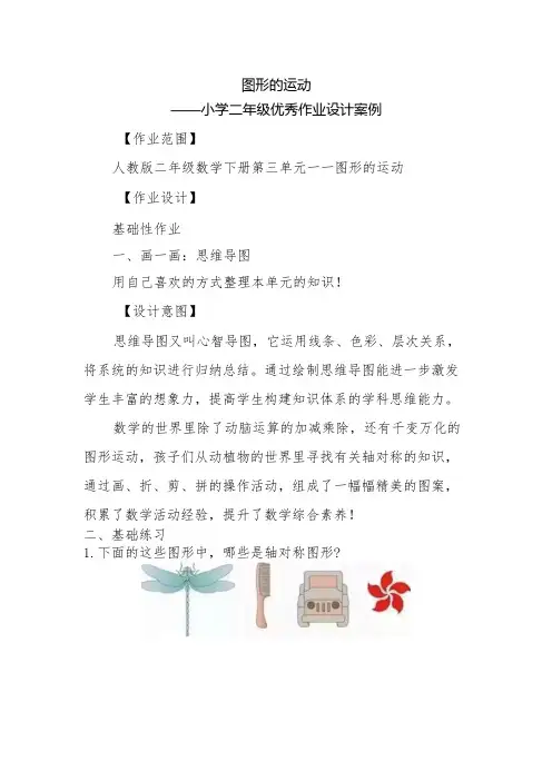 图形的运动小学二年级优秀作业设计案例