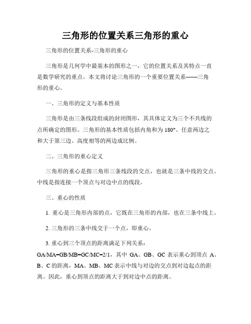 三角形的位置关系三角形的重心