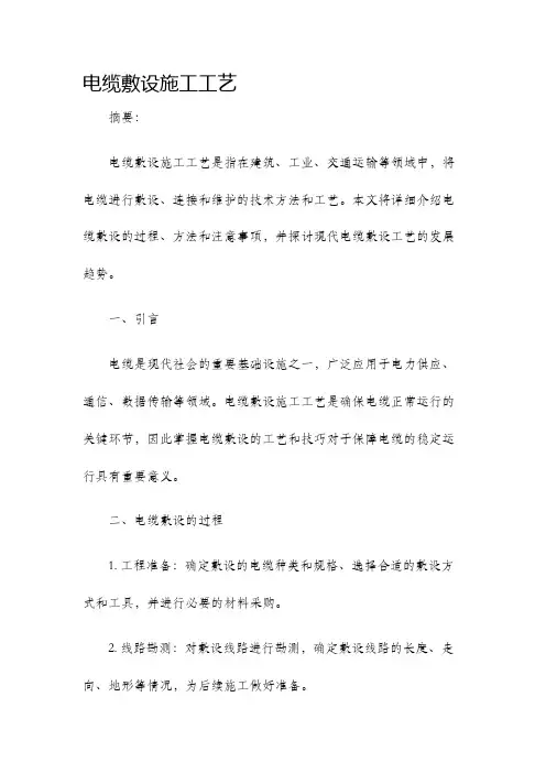 电缆敷设施工工艺