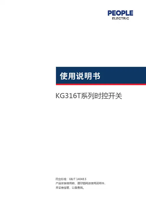人民电器 KG316T、KG316TX系列微电脑时控开关 使用说明书