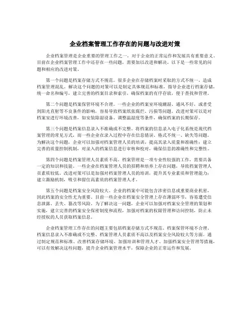 企业档案管理工作存在的问题与改进对策