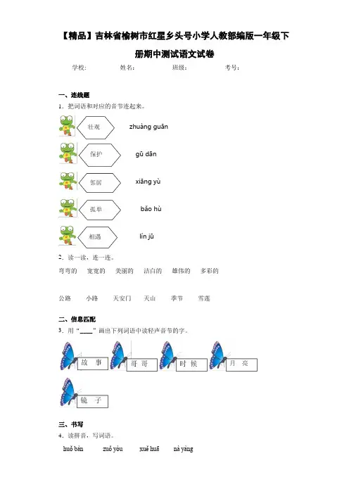 红星乡头号小学人教部编版一年级下册期中测试语文试卷(含答案解析)