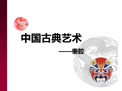 中国传统文化秦腔