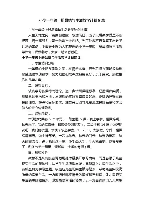 小学一年级上册品德与生活教学计划5篇