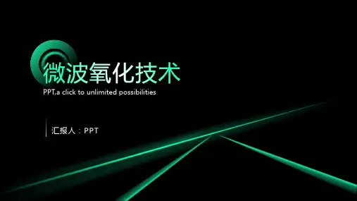《微波氧化技术》课件