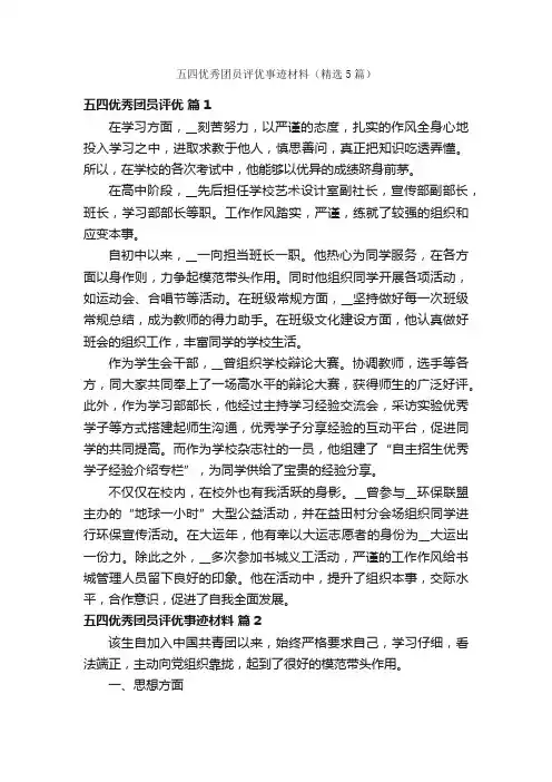 五四优秀团员评优事迹材料（精选5篇）