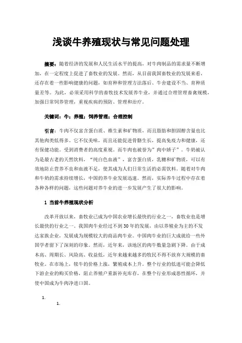 浅谈牛养殖现状与常见问题处理