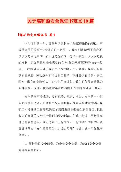 关于煤矿的安全保证书范文10篇