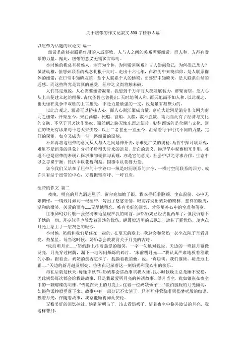 关于纽带的作文记叙文800字精彩8篇