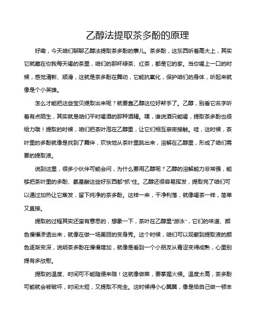 乙醇法提取茶多酚的原理