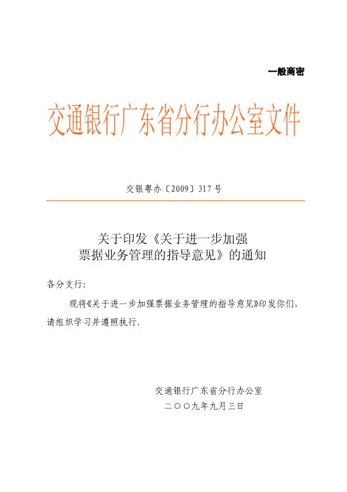 《关于进一步加强票据业务管理的指导意见》[指南]