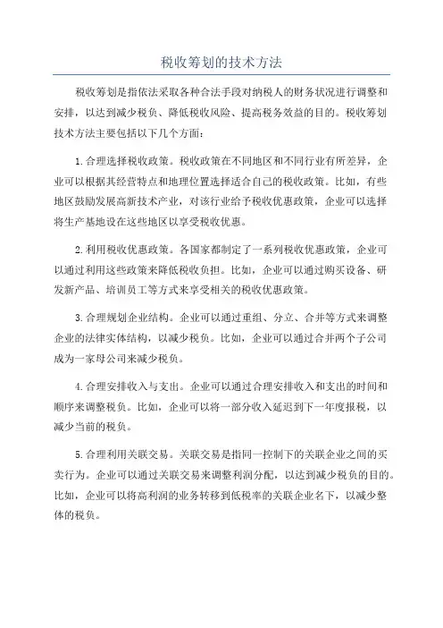税收筹划的技术方法