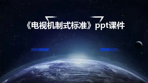 《电视机制式标准》课件