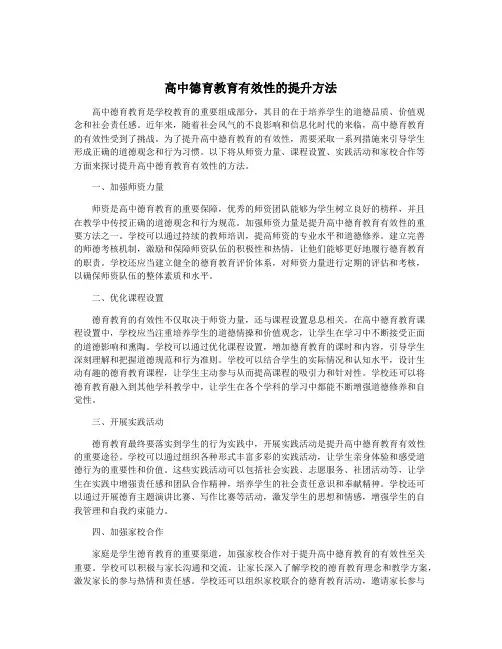 高中德育教育有效性的提升方法