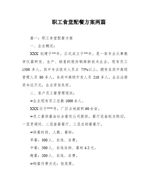 职工食堂配餐方案两篇