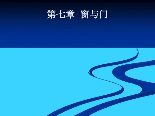 71门窗的作用和构造要求