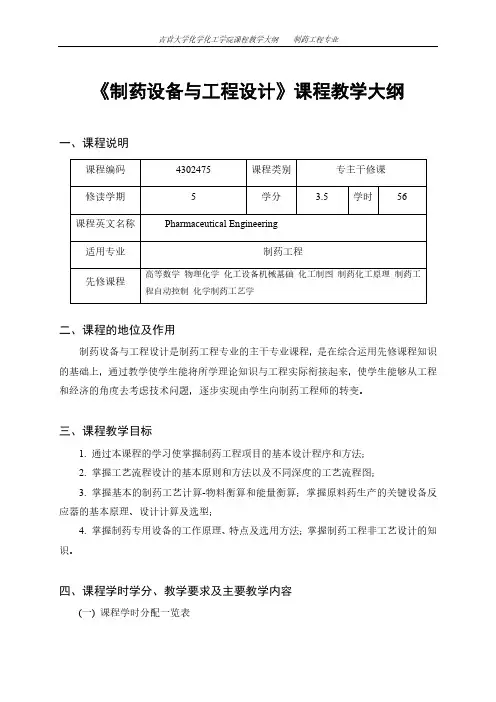 《制药设备与工程设计》课程教学大纲