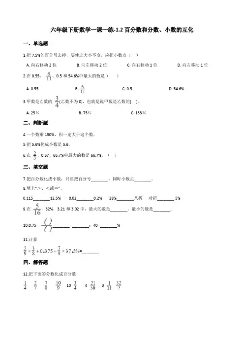 六年级下册数学一课一练-1.2百分数和分数、小数的互化   西师大版(含答案)