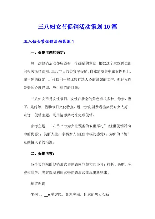 三八妇女节促销活动策划10篇