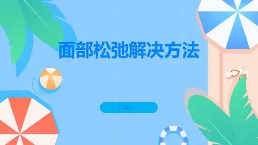 面部松弛困扰你试试这些方法重拾紧致肌肤