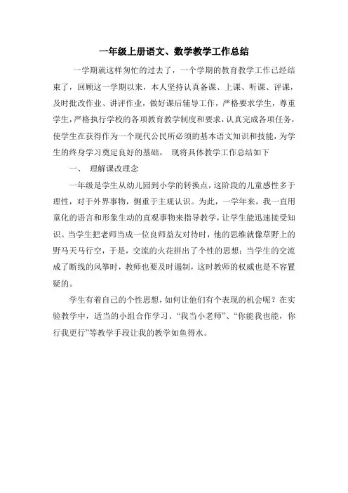 一年级上册语文、数学教学工作总结