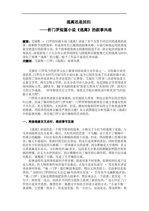 逃离还是回归 ——析门罗短篇小说《逃离》的叙事风格