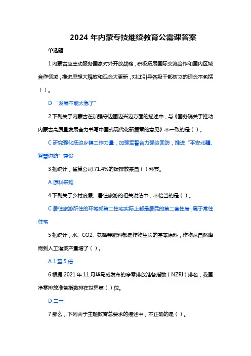 2024年内蒙专技继续教育公需课答案