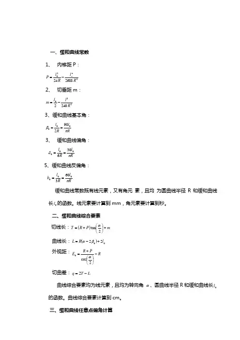 缓和曲线常用计算公式