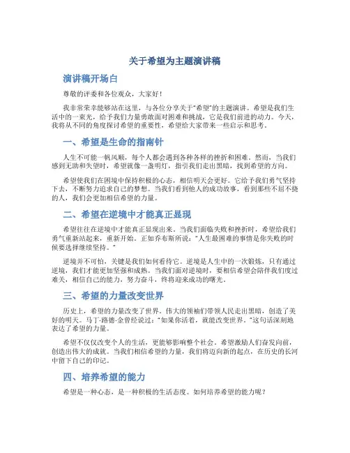 关于希望为主题演讲稿三分钟