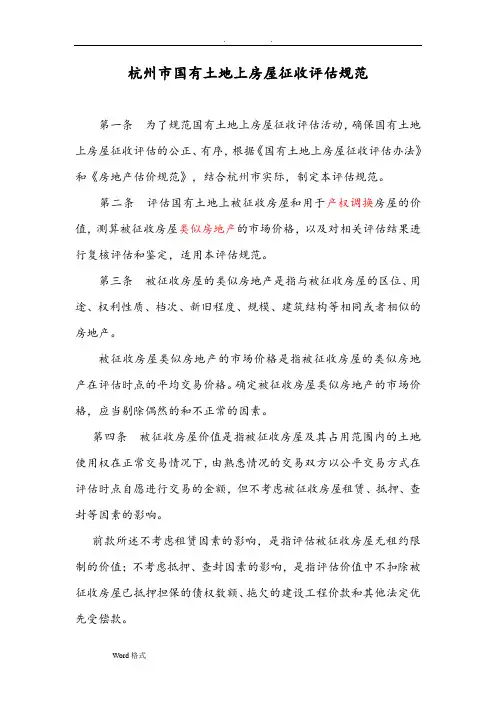 杭州市国有土地上房屋征收评估规范(正式稿)