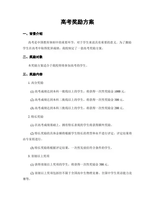 高考奖励方案 (2)