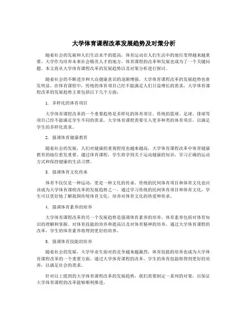 大学体育课程改革发展趋势及对策分析