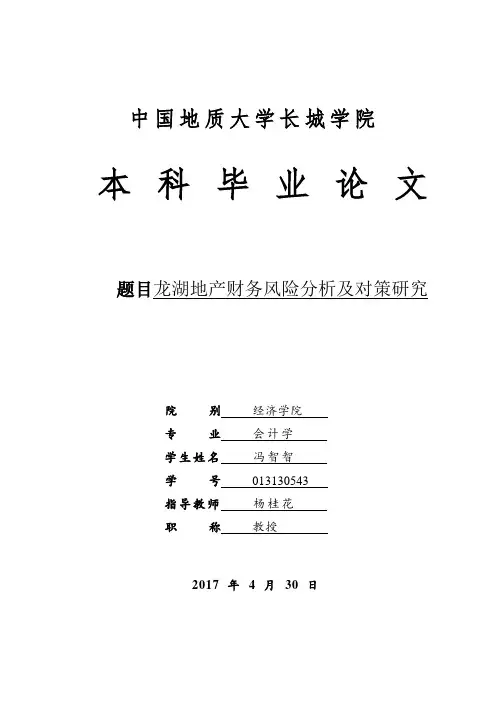 龙湖地产财务风险分析及对策研究 (1)