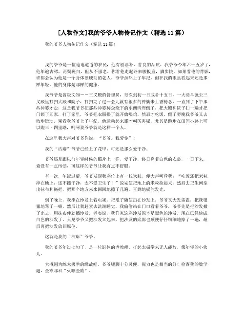 [人物作文]我的爷爷人物传记作文(精选11篇)