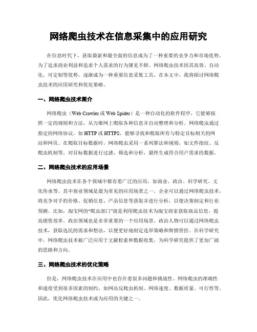 网络爬虫技术在信息采集中的应用研究