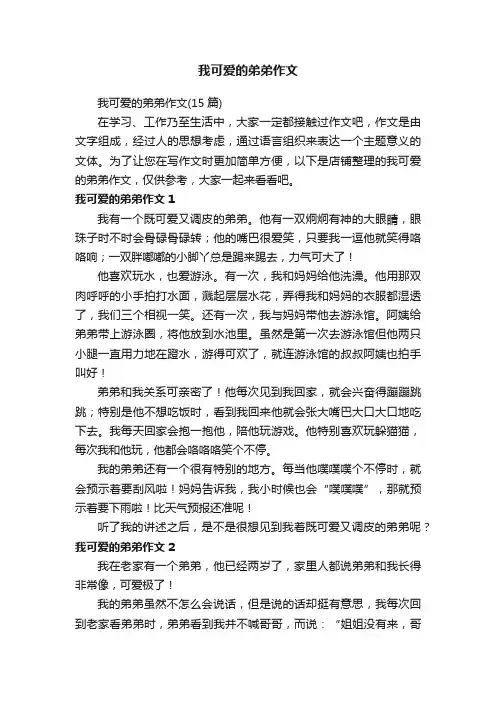 我可爱的弟弟作文