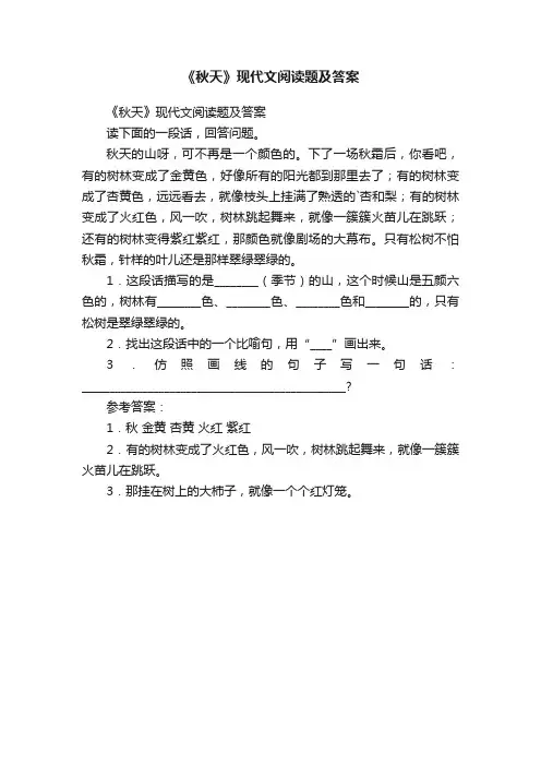 《秋天》现代文阅读题及答案