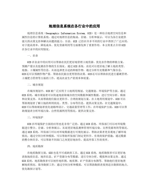地理信息系统在各行业中的应用